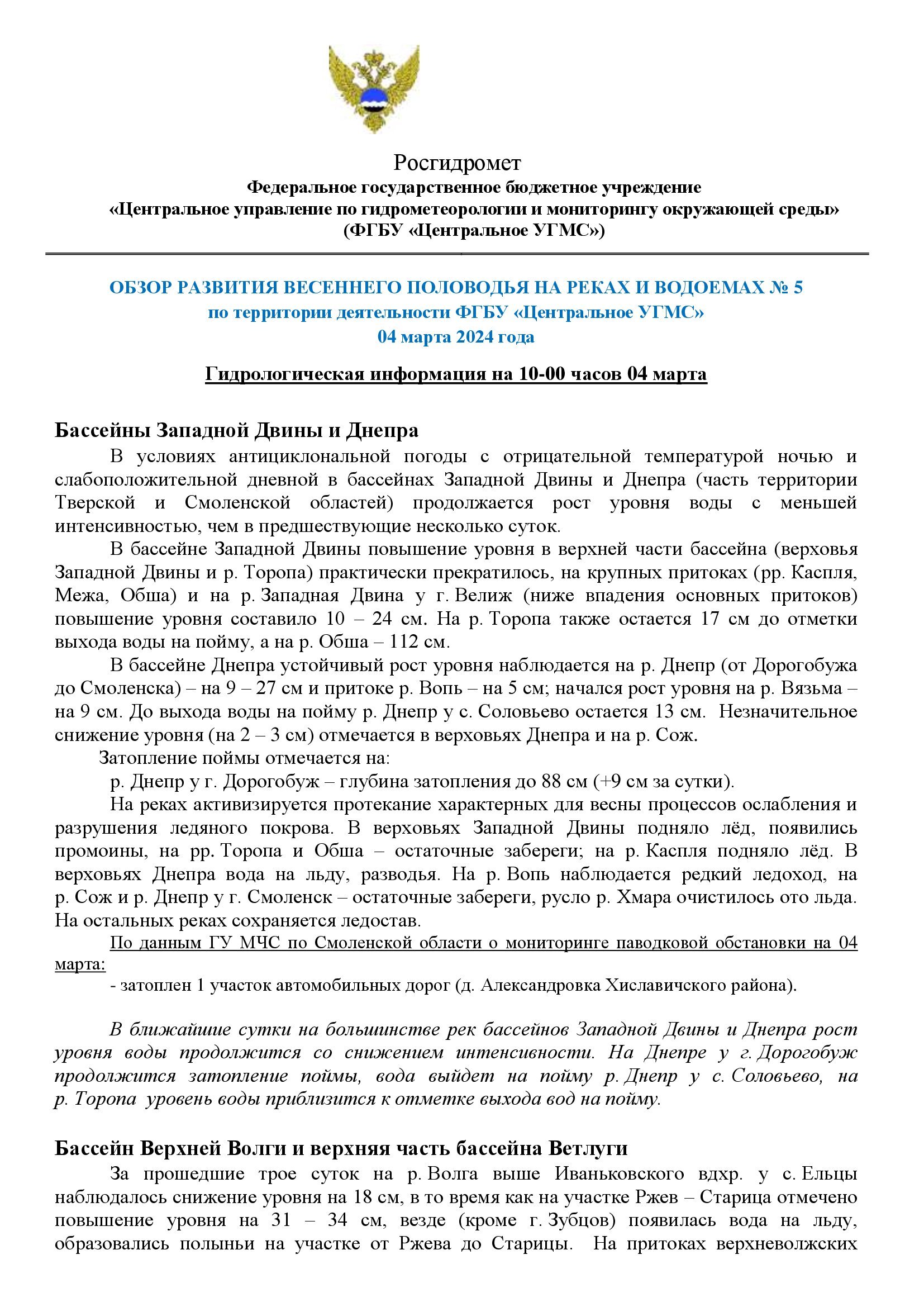 Обзор развития весеннего половодья на реках и водоемах № 5 — Ярославский  ЦГМС