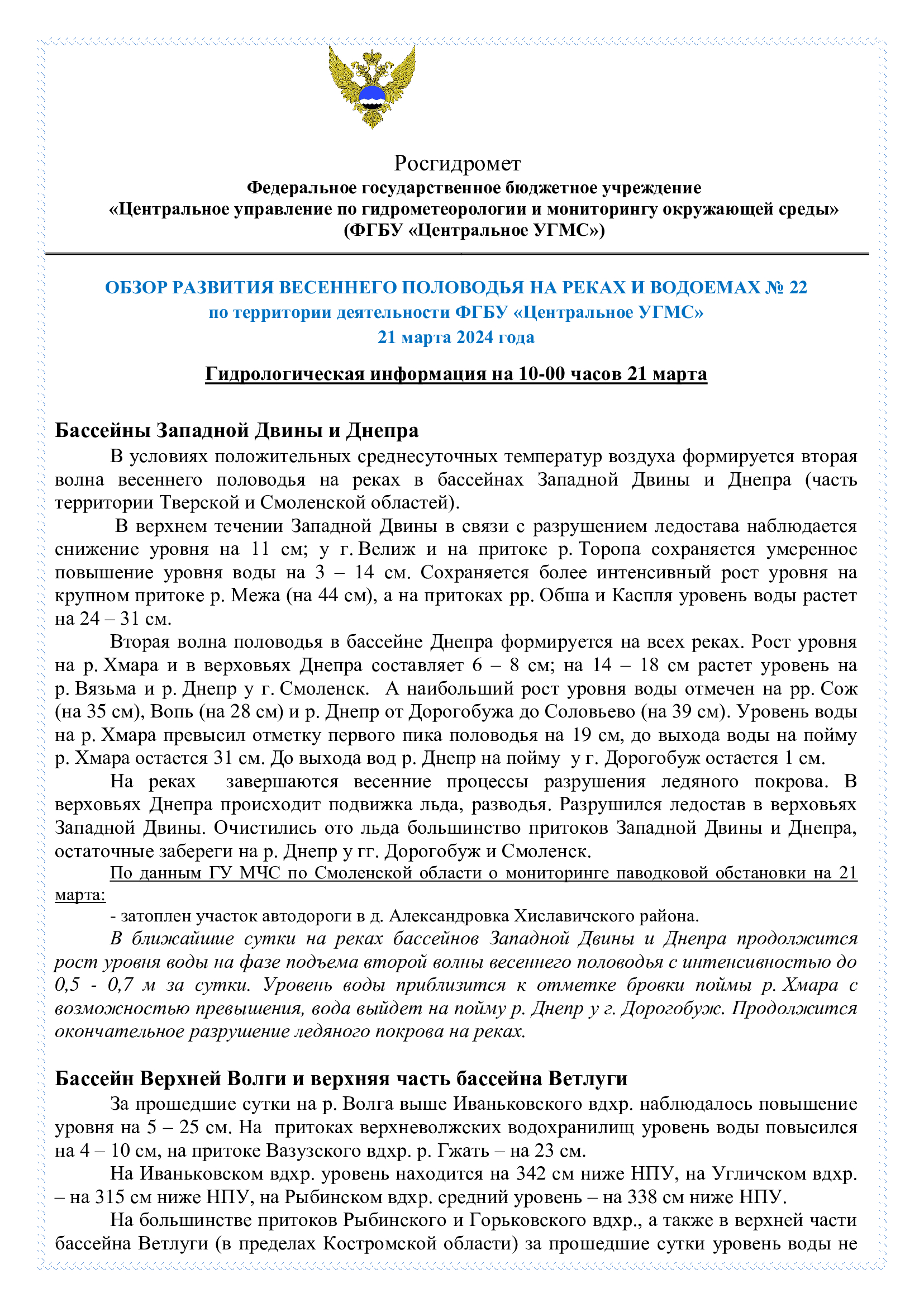 Обзор развития весеннего половодья на реках и водоемах № 22 — Ярославский  ЦГМС