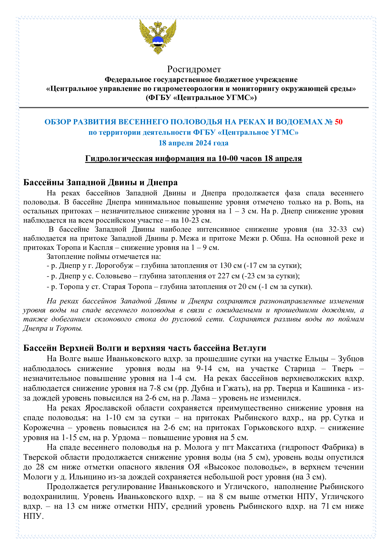 Обзор развития весеннего половодья на реках и водоемах №50 — Ярославский  ЦГМС